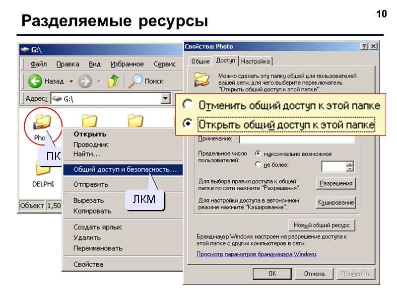10 Разделяемые ресурсы ПКМ ЛКМ